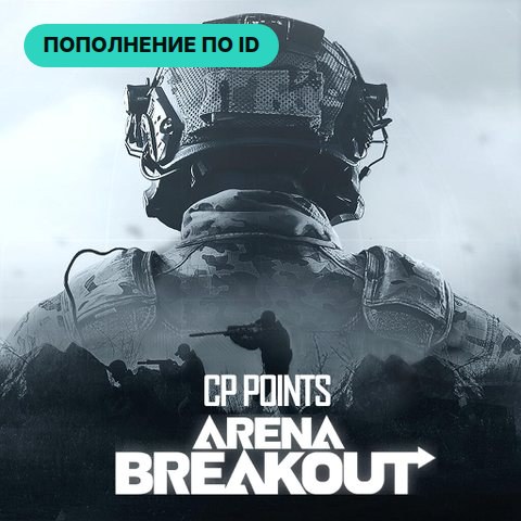 Arena Breakout — пополнение по ID