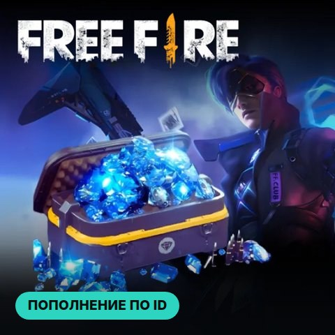 Garena Free Fire — пополнение по ID