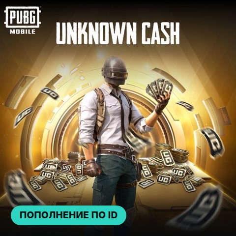 PUBG Mobile (Global) — пополнение по ID