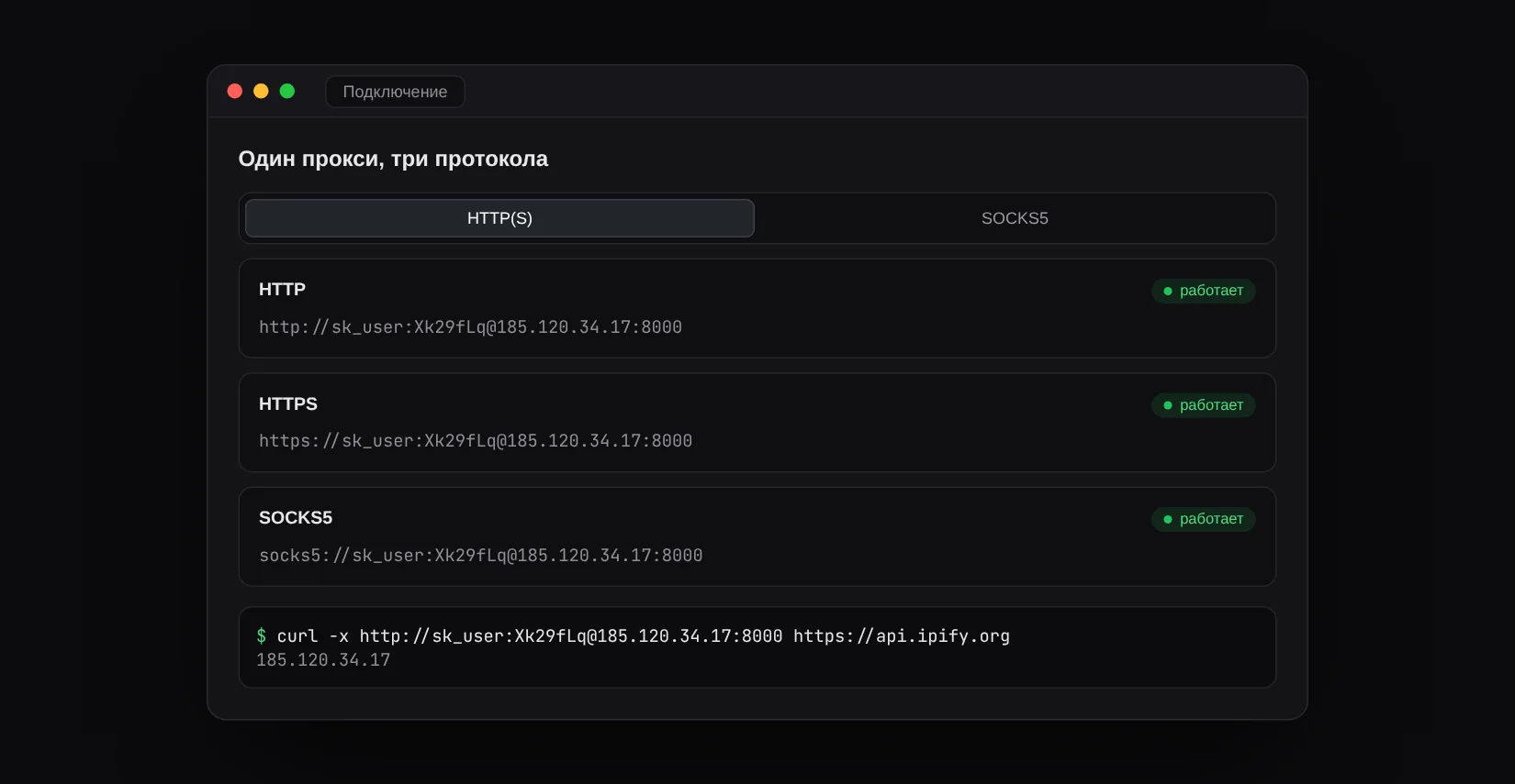 HTTP(S) и SOCKS5